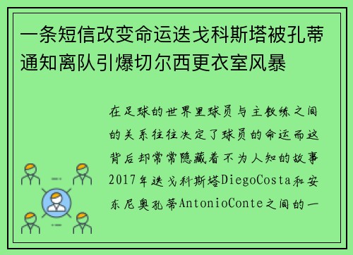 一条短信改变命运迭戈科斯塔被孔蒂通知离队引爆切尔西更衣室风暴 一条短信改变命运迭戈科斯塔被孔蒂通知离队引爆切尔西更衣室风暴