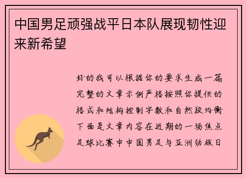 中国男足顽强战平日本队展现韧性迎来新希望