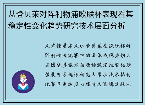 从登贝莱对阵利物浦欧联杯表现看其稳定性变化趋势研究技术层面分析