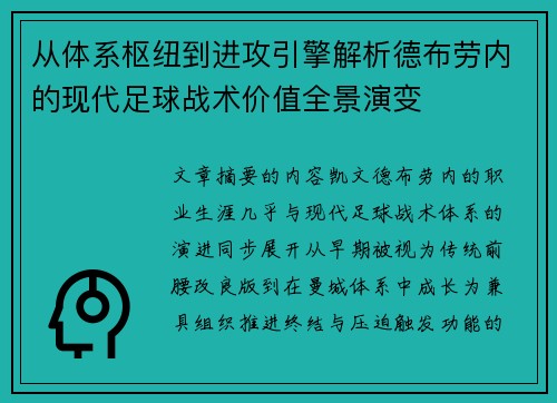 从体系枢纽到进攻引擎解析德布劳内的现代足球战术价值全景演变