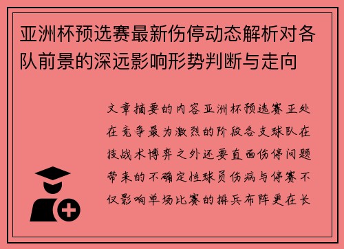 亚洲杯预选赛最新伤停动态解析对各队前景的深远影响形势判断与走向