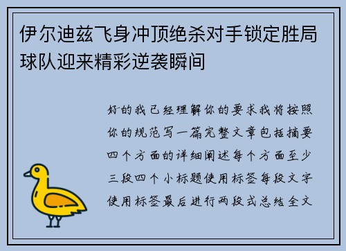 伊尔迪兹飞身冲顶绝杀对手锁定胜局球队迎来精彩逆袭瞬间