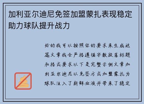 加利亚尔迪尼免签加盟蒙扎表现稳定助力球队提升战力