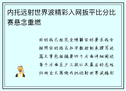 内托远射世界波精彩入网扳平比分比赛悬念重燃
