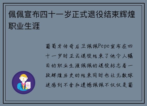 佩佩宣布四十一岁正式退役结束辉煌职业生涯