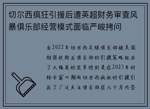 切尔西疯狂引援后遭英超财务审查风暴俱乐部经营模式面临严峻拷问