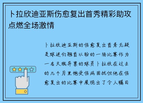 卜拉欣迪亚斯伤愈复出首秀精彩助攻点燃全场激情
