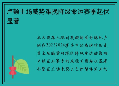 卢顿主场威势难挽降级命运赛季起伏显著