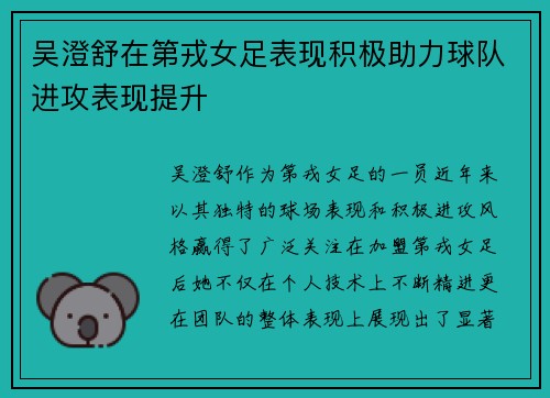 吴澄舒在第戎女足表现积极助力球队进攻表现提升
