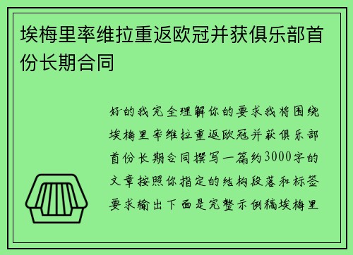 埃梅里率维拉重返欧冠并获俱乐部首份长期合同