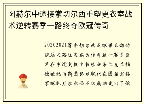 图赫尔中途接掌切尔西重塑更衣室战术逆转赛季一路终夺欧冠传奇