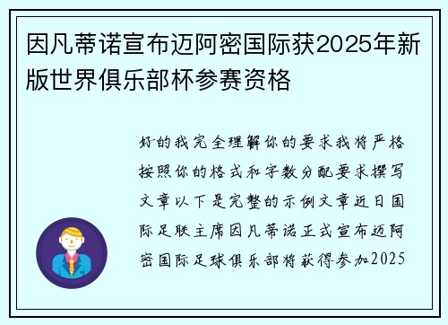 因凡蒂诺宣布迈阿密国际获2025年新版世界俱乐部杯参赛资格