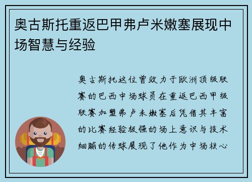 奥古斯托重返巴甲弗卢米嫩塞展现中场智慧与经验