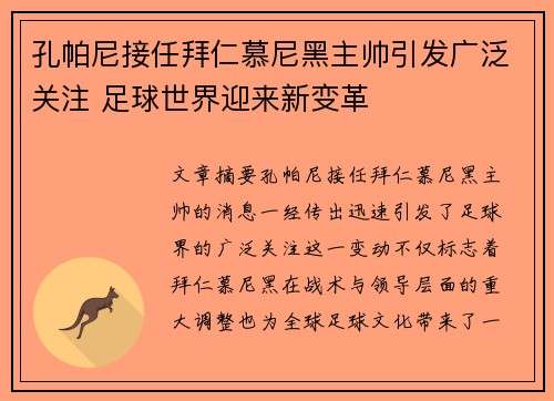 孔帕尼接任拜仁慕尼黑主帅引发广泛关注 足球世界迎来新变革