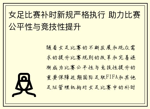 女足比赛补时新规严格执行 助力比赛公平性与竞技性提升
