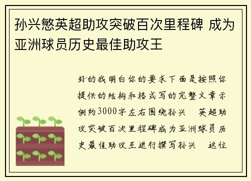 孙兴慜英超助攻突破百次里程碑 成为亚洲球员历史最佳助攻王