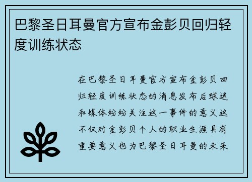 巴黎圣日耳曼官方宣布金彭贝回归轻度训练状态