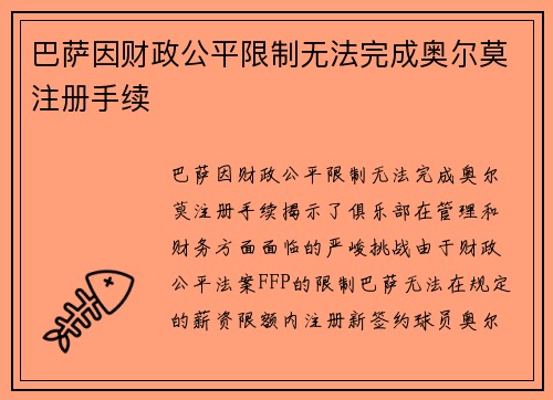 巴萨因财政公平限制无法完成奥尔莫注册手续