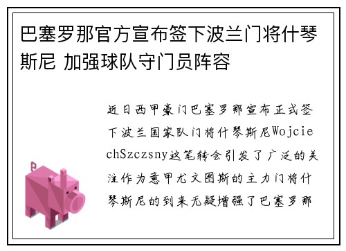 巴塞罗那官方宣布签下波兰门将什琴斯尼 加强球队守门员阵容