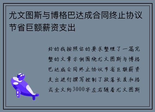 尤文图斯与博格巴达成合同终止协议节省巨额薪资支出