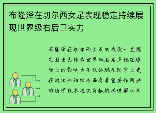 布隆泽在切尔西女足表现稳定持续展现世界级右后卫实力 布隆泽在切尔西女足表现稳定持续展现世界级右后卫实力