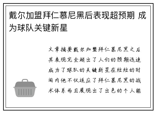 戴尔加盟拜仁慕尼黑后表现超预期 成为球队关键新星