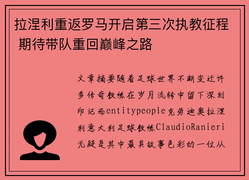 拉涅利重返罗马开启第三次执教征程 期待带队重回巅峰之路 拉涅利重返罗马开启第三次执教征程 期待带队重回巅峰之路