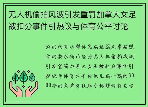 无人机偷拍风波引发重罚加拿大女足被扣分事件引热议与体育公平讨论 无人机偷拍风波引发重罚加拿大女足被扣分事件引热议与体育公平讨论