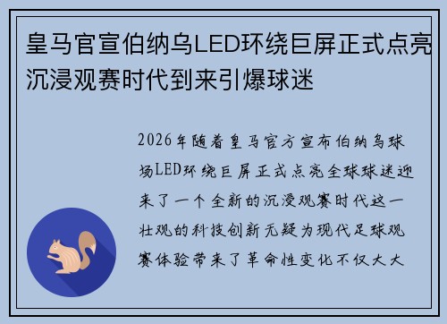 皇马官宣伯纳乌LED环绕巨屏正式点亮沉浸观赛时代到来引爆球迷