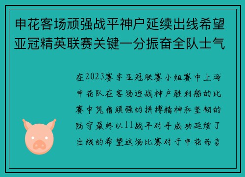 申花客场顽强战平神户延续出线希望亚冠精英联赛关键一分振奋全队士气