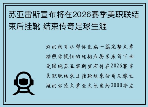 苏亚雷斯宣布将在2026赛季美职联结束后挂靴 结束传奇足球生涯