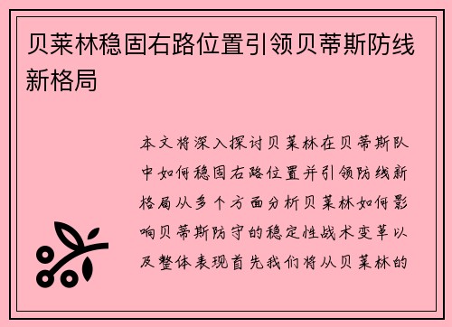 贝莱林稳固右路位置引领贝蒂斯防线新格局 贝莱林稳固右路位置引领贝蒂斯防线新格局