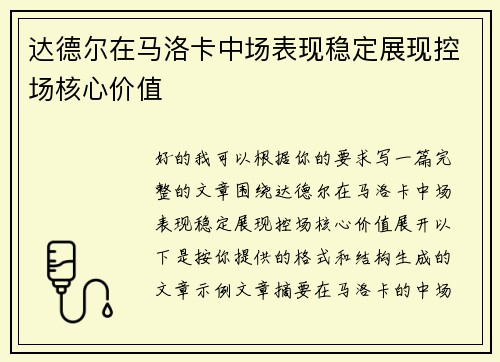 达德尔在马洛卡中场表现稳定展现控场核心价值 达德尔在马洛卡中场表现稳定展现控场核心价值