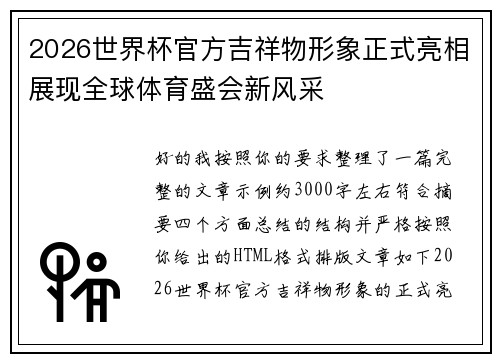 2026世界杯官方吉祥物形象正式亮相展现全球体育盛会新风采 2026世界杯官方吉祥物形象正式亮相展现全球体育盛会新风采