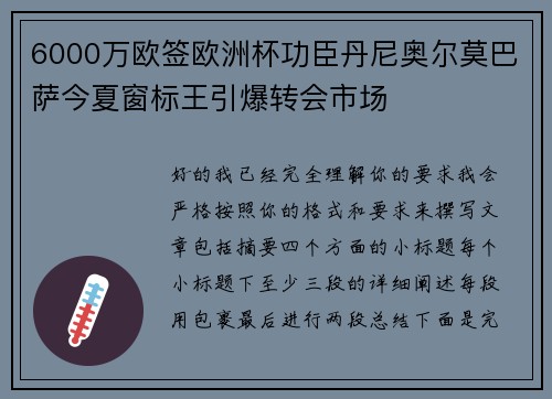6000万欧签欧洲杯功臣丹尼奥尔莫巴萨今夏窗标王引爆转会市场