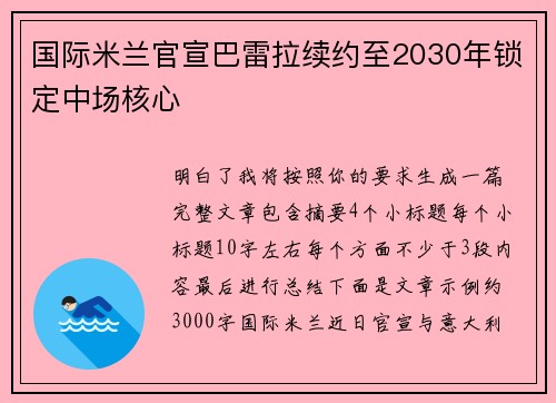 国际米兰官宣巴雷拉续约至2030年锁定中场核心