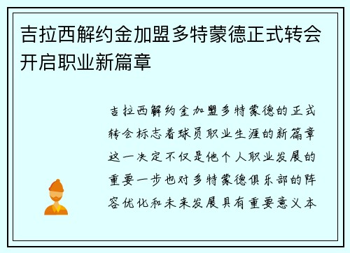 吉拉西解约金加盟多特蒙德正式转会开启职业新篇章
