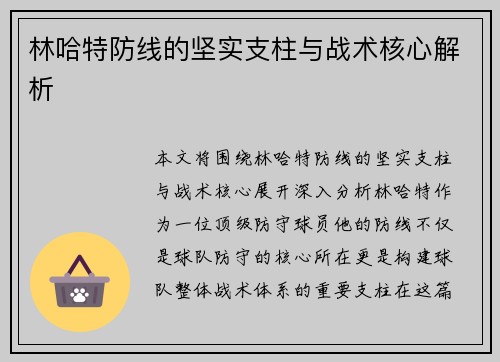 林哈特防线的坚实支柱与战术核心解析