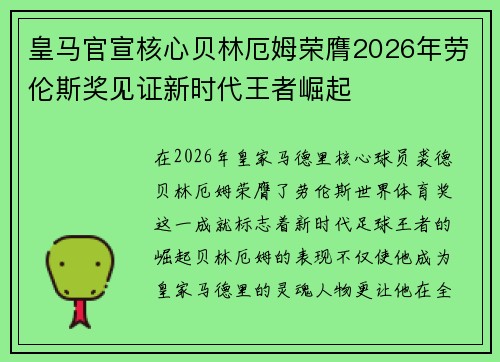 皇马官宣核心贝林厄姆荣膺2026年劳伦斯奖见证新时代王者崛起 皇马官宣核心贝林厄姆荣膺2026年劳伦斯奖见证新时代王者崛起