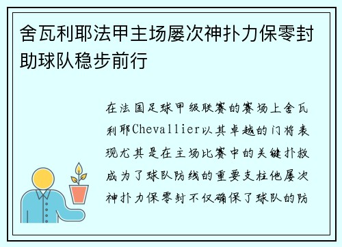 舍瓦利耶法甲主场屡次神扑力保零封助球队稳步前行