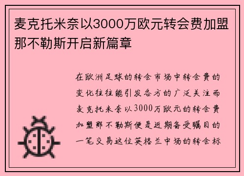 麦克托米奈以3000万欧元转会费加盟那不勒斯开启新篇章 麦克托米奈以3000万欧元转会费加盟那不勒斯开启新篇章