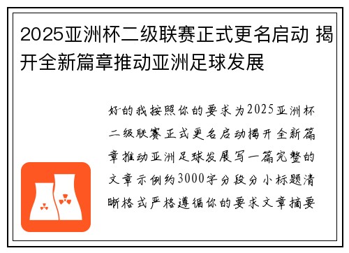 2025亚洲杯二级联赛正式更名启动 揭开全新篇章推动亚洲足球发展 2025亚洲杯二级联赛正式更名启动 揭开全新篇章推动亚洲足球发展