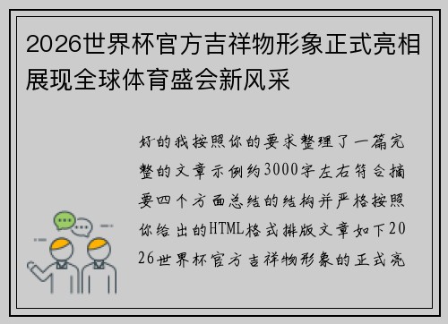 2026世界杯官方吉祥物形象正式亮相展现全球体育盛会新风采 2026世界杯官方吉祥物形象正式亮相展现全球体育盛会新风采