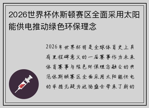 2026世界杯休斯顿赛区全面采用太阳能供电推动绿色环保理念