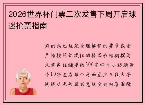 2026世界杯门票二次发售下周开启球迷抢票指南
