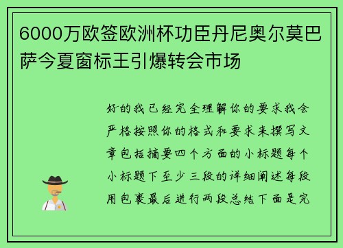6000万欧签欧洲杯功臣丹尼奥尔莫巴萨今夏窗标王引爆转会市场 6000万欧签欧洲杯功臣丹尼奥尔莫巴萨今夏窗标王引爆转会市场
