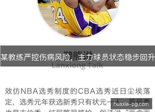 某教练严控伤病风险，主力球员状态稳步回升