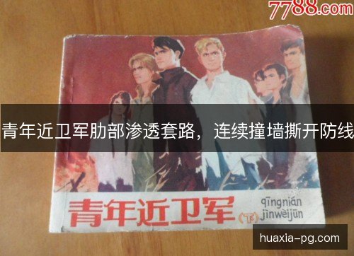 青年近卫军肋部渗透套路,连续撞墙撕开防线 青年近卫军肋部渗透套路,连续撞墙撕开防线