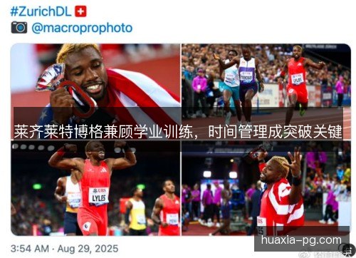 莱齐莱特博格兼顾学业训练，时间管理成突破关键