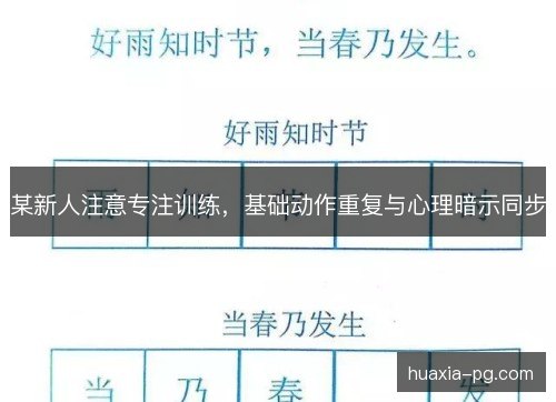 某新人注意专注训练，基础动作重复与心理暗示同步